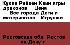 Кукла Рейвен Квин игры драконов  › Цена ­ 1 000 - Все города Дети и материнство » Игрушки   . Ростовская обл.,Ростов-на-Дону г.